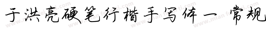 于洪亮硬笔行楷手写体一 常规字体转换
